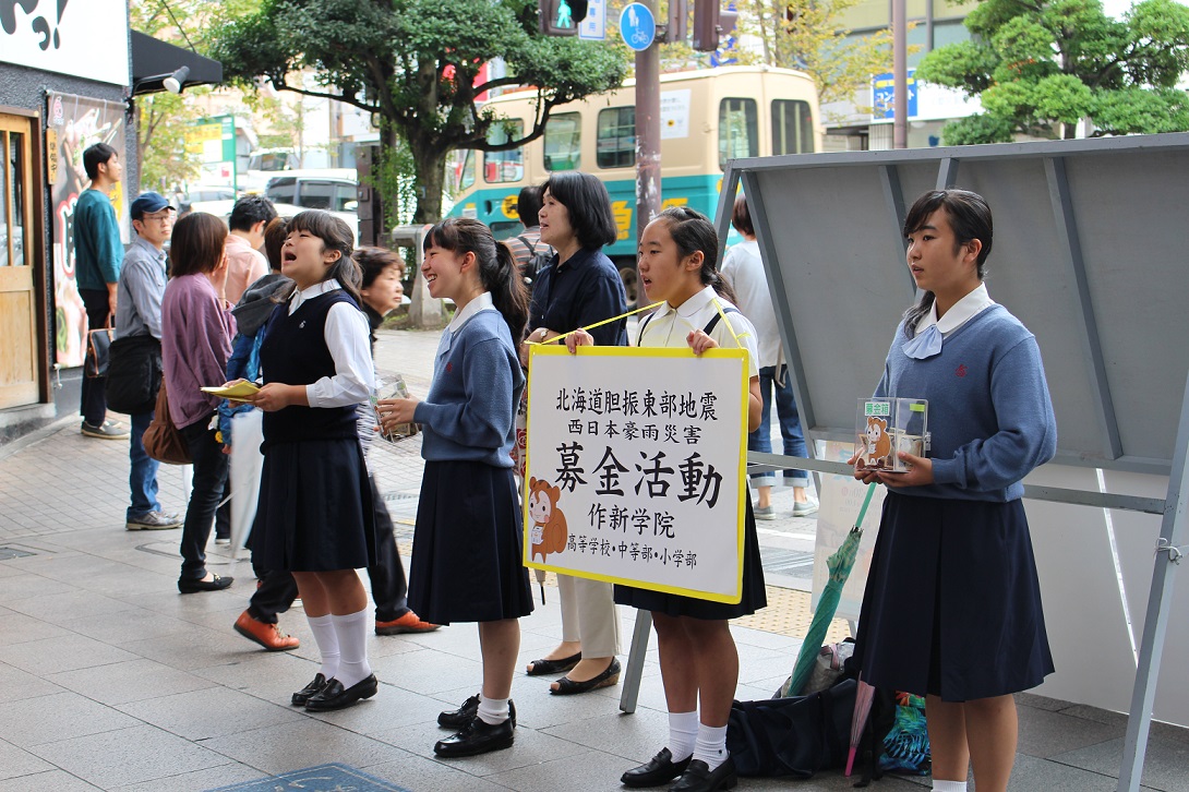 創立記念事業街頭募金報告 北海道胆振東部地震 西日本豪雨災害 東日本大震災 熊本地震災害等 作新学院