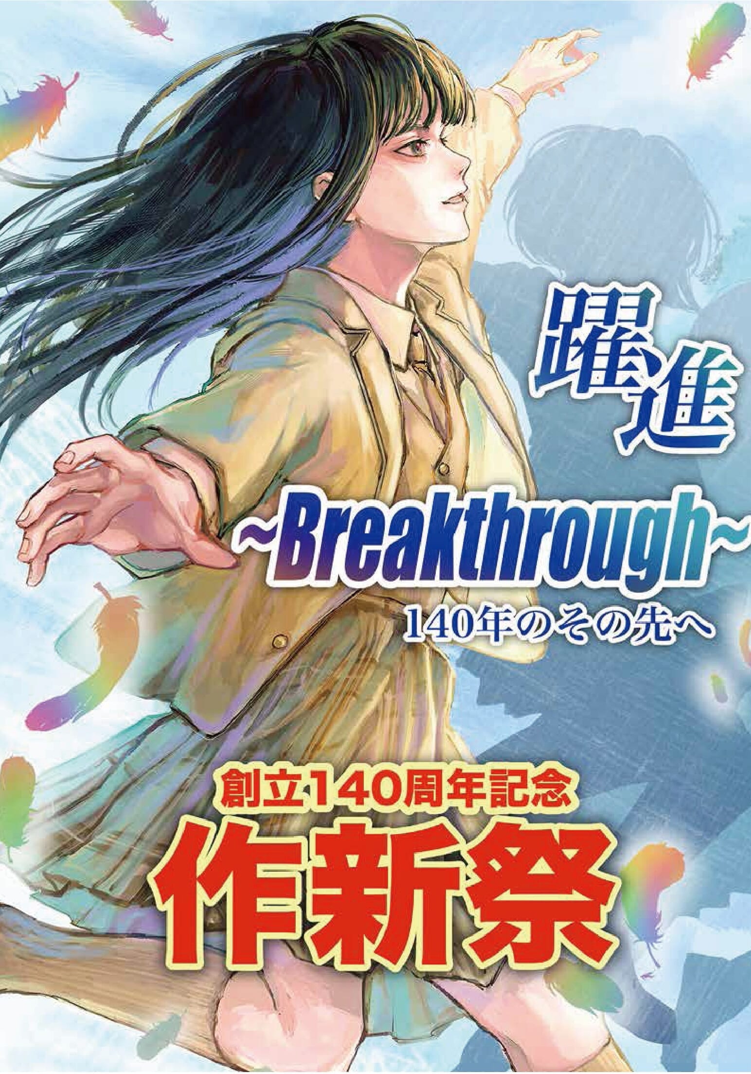 創立140周年記念 作新祭 – 作新学院