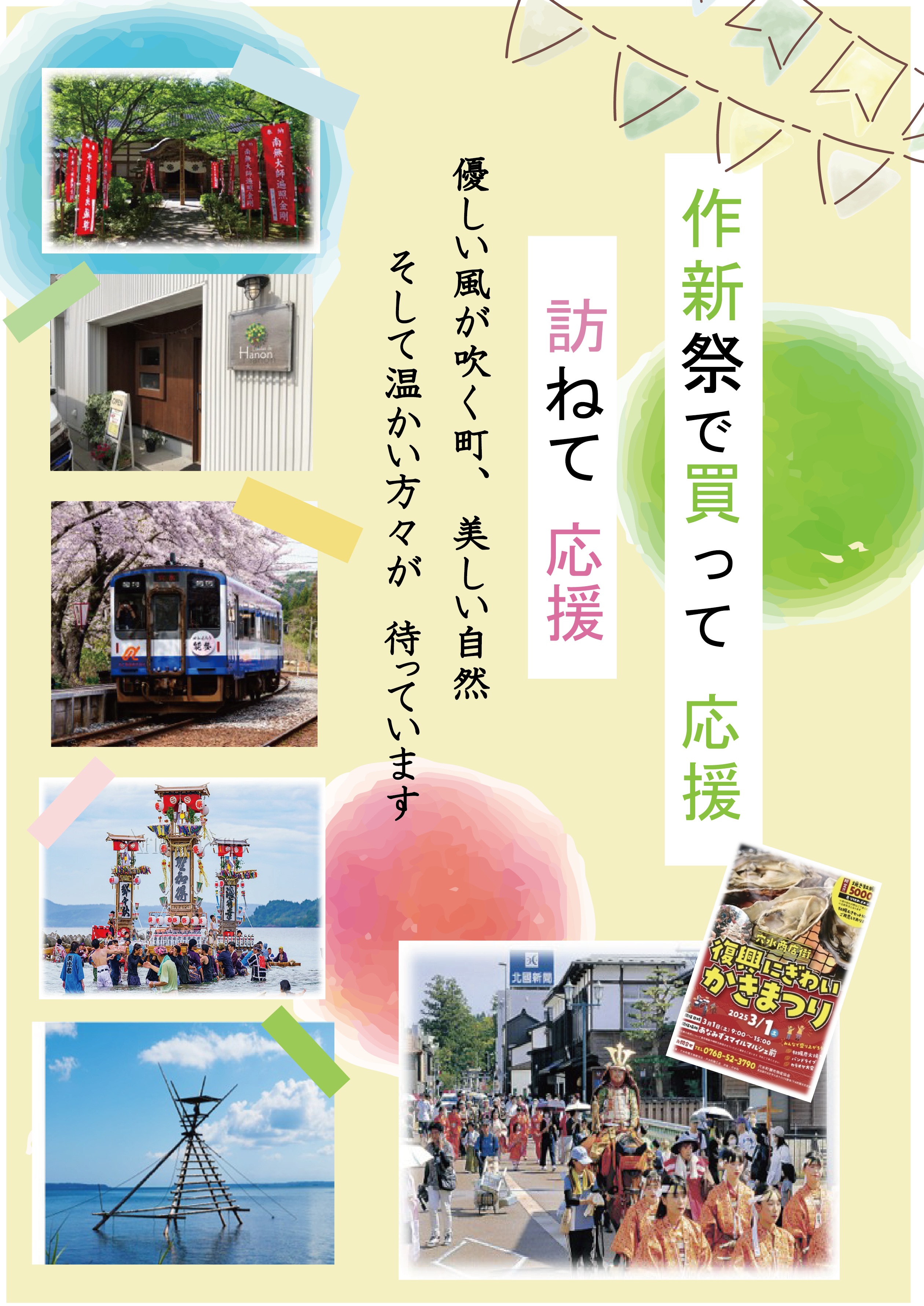 能登に訪ねて応援しよう！～能登復興支援～ – 作新学院