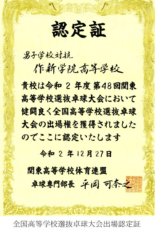 卓球部 男子 作新学院高等学校 卓球部 男子 作新学院高等学校