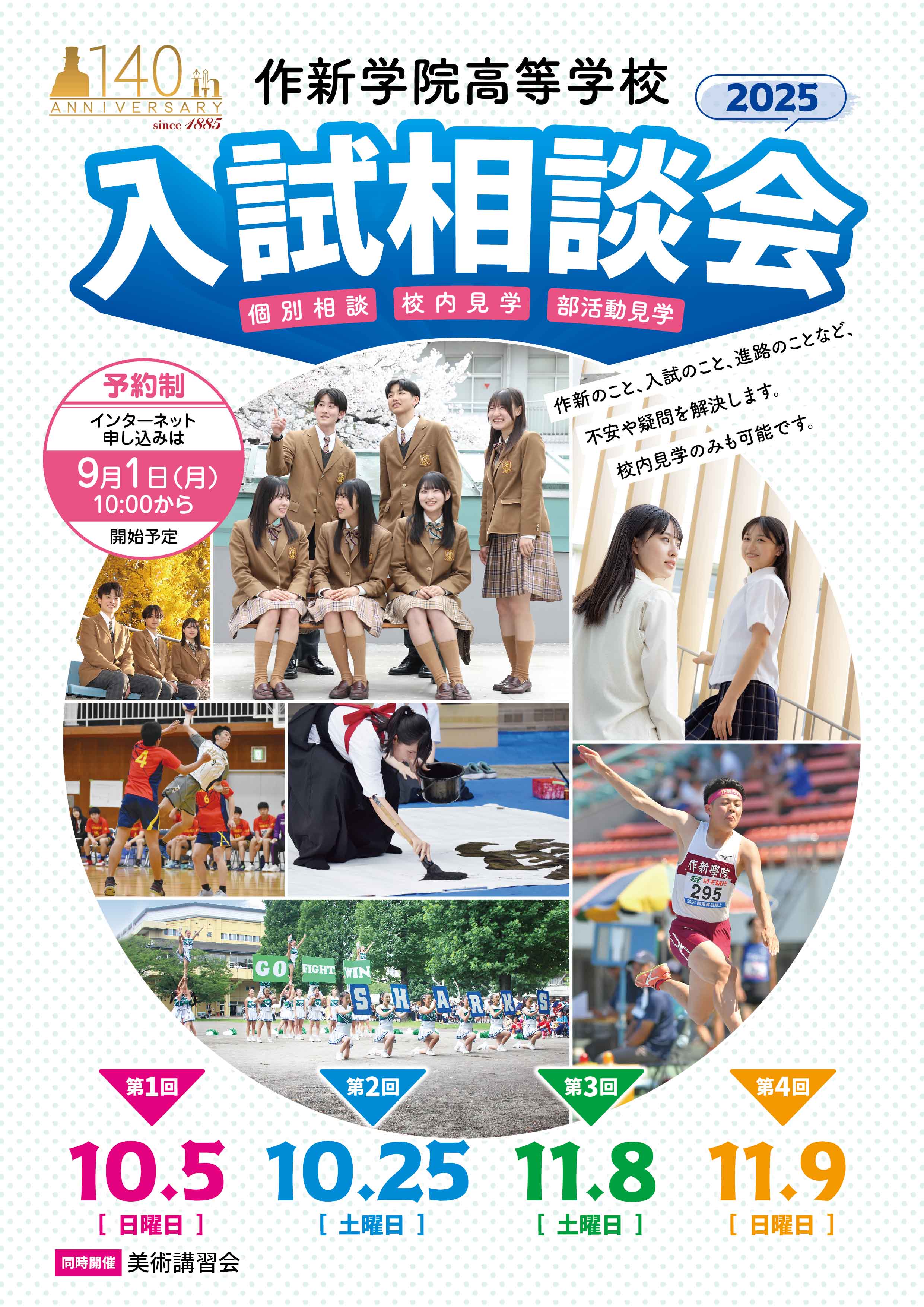 2025 入試相談会 – 作新学院