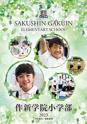 小学部パンフレット（2023）表紙
