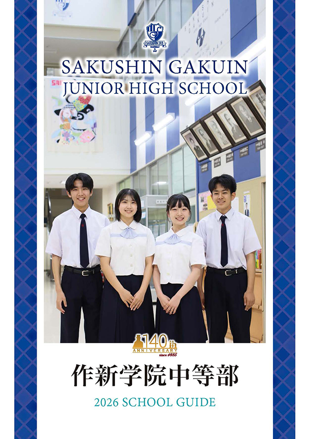 入学案内 – 作新学院中等部