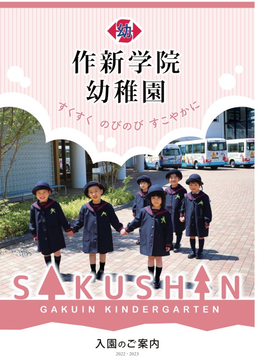 幼稚園パンフレット（2022）表紙