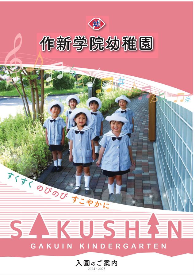 作新幼稚園制服 入園案内 – 作新学院幼稚園