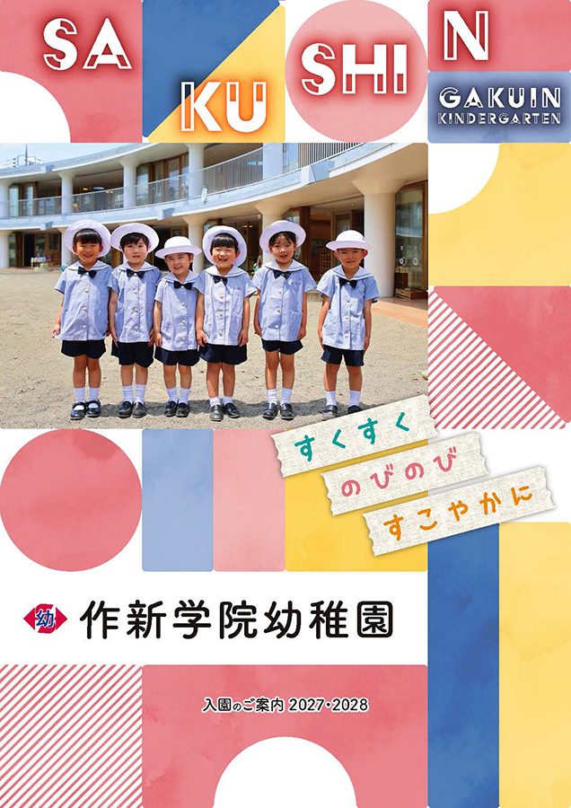 幼稚園パンフレット（2027）表紙