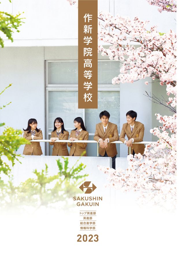 高等学校パンフレット（2023）表紙
