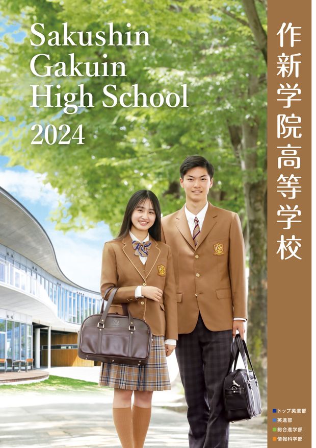 高等学校パンフレット（2024）表紙