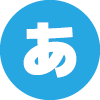 あ
