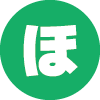 ほ