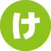 け