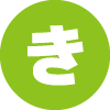 き