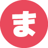 ま
