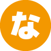 な
