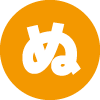 ぬ