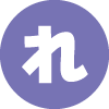 れ