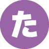た